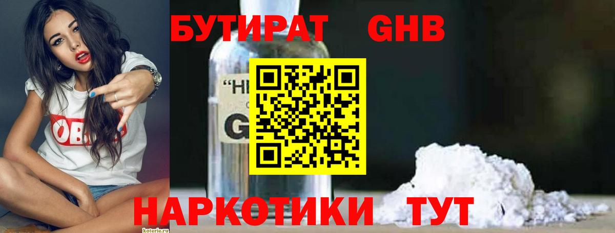 Чусовой  БУТИРАТ  Вход с VPN  БУТИРАТ бутандиол 