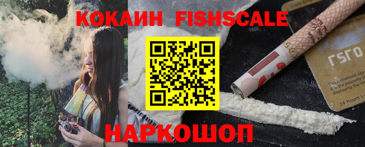 Кокаин FishScale Чусовой